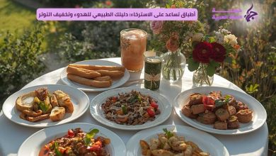 أطباق تساعد على الاسترخاء: دليلك الطبيعي للهدوء وتخفيف التوتر