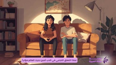التعلق التجنبي في الحب