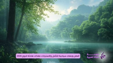 أفضل وجهات سياحية للتأمل والاسترخاء: ملاذات هادئة للروح 2026
